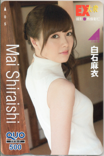 白石麻衣 EX大衆 クオカード