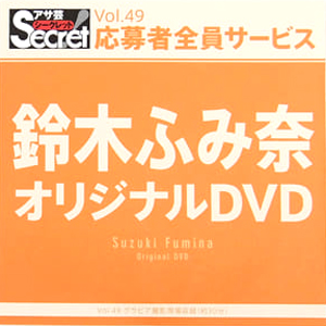 鈴木ふみ奈 アサ芸Secret/シークレット Vol.49 応募者全員サービス オリジナルDVD DVD