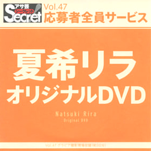 夏希リラ アサ芸Secret/シークレット Vol.47 応募者全員サービス オリジナルDVD DVD