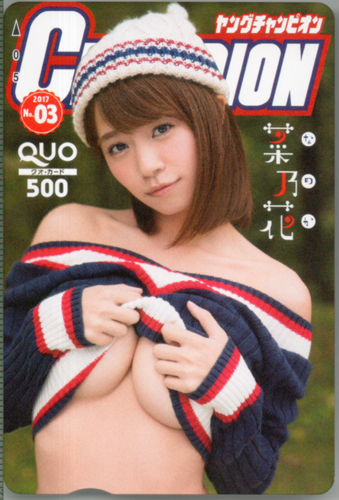 菜乃花 ヤングチャンピオン 2017年1月24日号 (No.3) クオカード