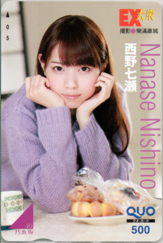 西野七瀬 EX大衆 クオカード