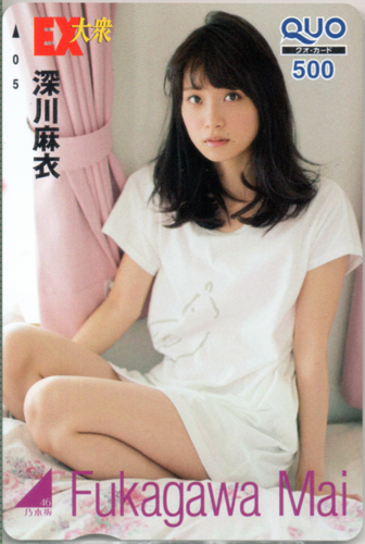 深川麻衣 EX大衆 クオカード