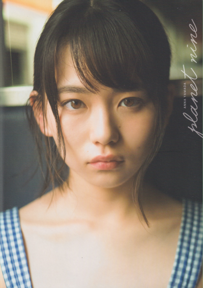 山田杏奈 PLANET NINE 直筆サイン入り写真集