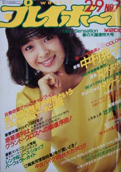  週刊プレイボーイ 1982年2月9日号 (No.7) 雑誌