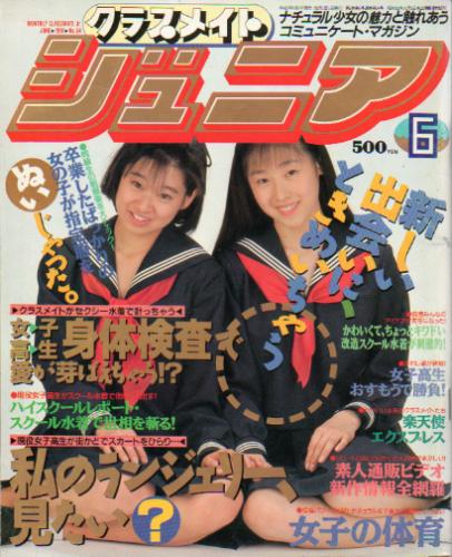  クラスメイトジュニア/クラスメイトJr. 1991年6月号 (通巻54号 No.54) 雑誌