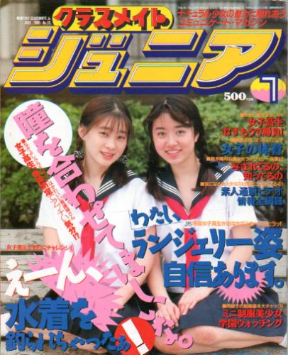  クラスメイトジュニア/クラスメイトJr. 1991年7月号 (通巻55号 No.55) 雑誌