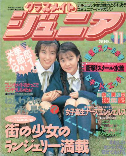  クラスメイトジュニア/クラスメイトJr. 1991年11月号 (通巻59号 No.59) 雑誌