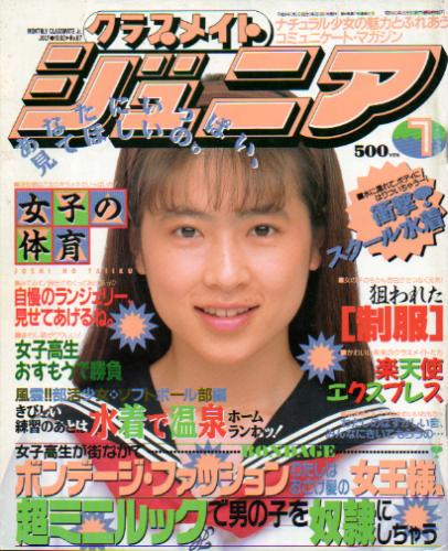  クラスメイトジュニア/クラスメイトJr. 1992年7月号 (通巻67号 No.67) 雑誌