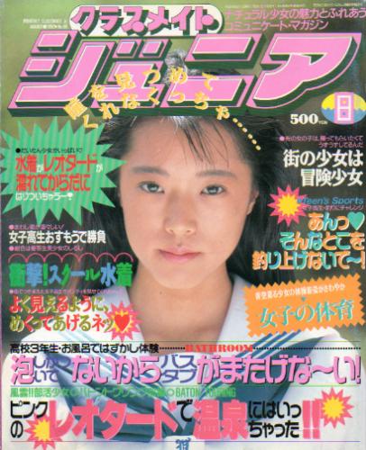  クラスメイトジュニア/クラスメイトJr. 1992年8月号 (通巻68号 No.68) 雑誌