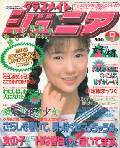  クラスメイトジュニア/クラスメイトJr. 1992年9月号 (通巻69号 No.69) 雑誌