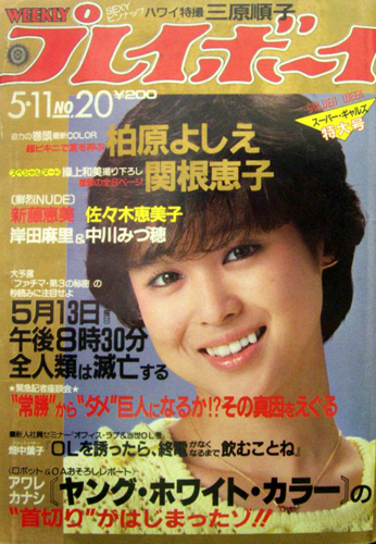  週刊プレイボーイ 1982年5月11日号 (No.20) 雑誌