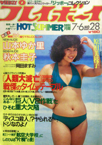  週刊プレイボーイ 1982年7月6日号 (No.28) 雑誌