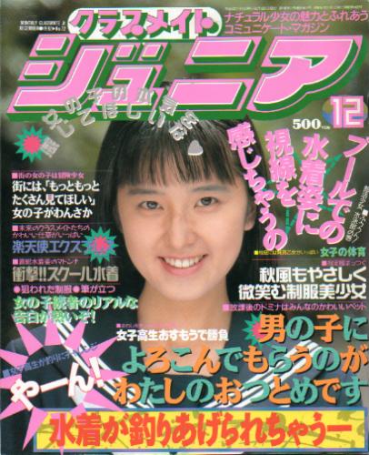  クラスメイトジュニア/クラスメイトJr. 1992年12月号 (通巻72号 No.72) 雑誌