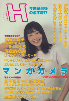  コミックH 1999年12月号 (マンガカメラ) 雑誌