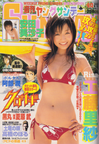  週刊ヤングサンデー 2005年9月15日号 (No.40) 雑誌