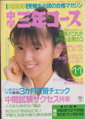  中学三年コース 1987年11月号 雑誌