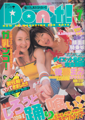  ドント/Don’t! 2001年7月号 雑誌