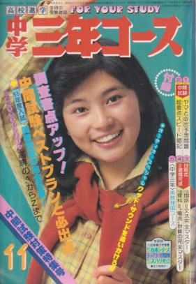  中学三年コース 1979年11月号 雑誌