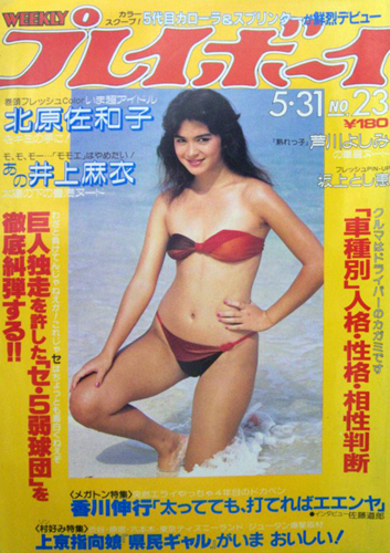  週刊プレイボーイ 1983年5月31日号 (No.23) 雑誌