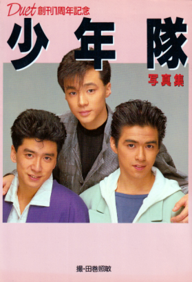 少年隊 少年隊写真集 Duet創刊1周年記念 写真集