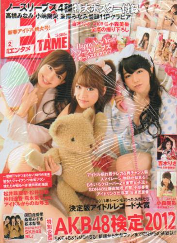  ENTAME (エンタメ) 2012年2月号 (128号) 雑誌