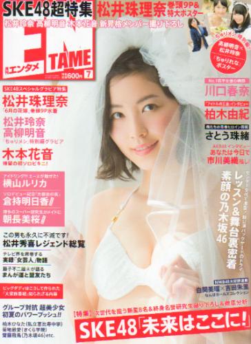  ENTAME (エンタメ) 2013年7月号 (145号) 雑誌