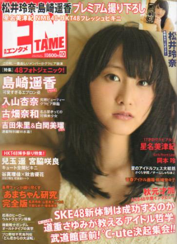  ENTAME (エンタメ) 2013年10月号 (148号) 雑誌