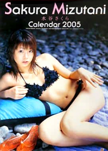 水谷さくら 2005年カレンダー カレンダー