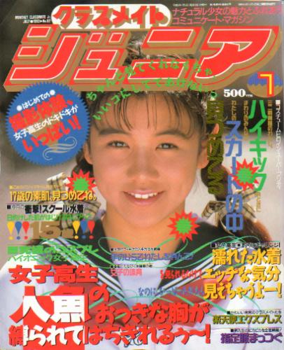 クラスメイトジュニア/クラスメイトJr. 1993年7月号 (通巻82号 No.82) 雑誌