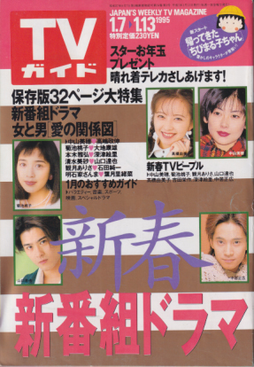  TVガイド 1995年1月13日号 (1674号) 雑誌