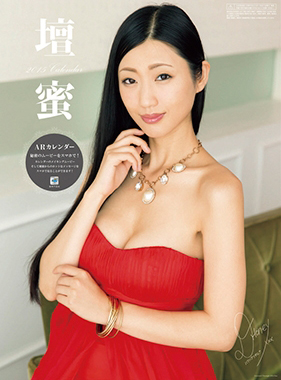 壇蜜 2015年カレンダー カレンダー