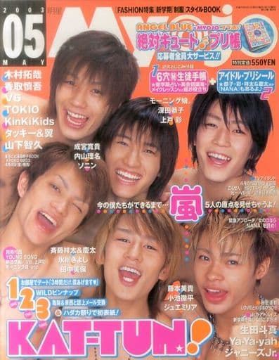  Myojo/月刊明星 2003年5月号 雑誌