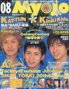  Myojo/月刊明星 2003年8月号 雑誌