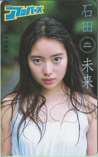 石田未来 ヤングマガジンアッパーズ/Uppers テレカ