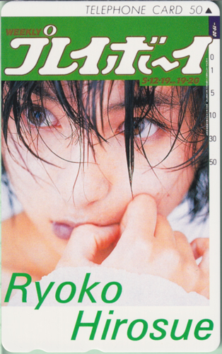 広末涼子 週刊プレイボーイ 1998年5月19日号 (No.19・20) テレカ