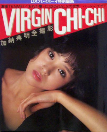 明日香和泉 集英社 VIRGIN CHICHI 加納典明 全撮影 DXプレイボーイ特別編集 写真集