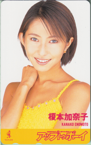 榎本加奈子 アップトゥボーイ/Up to boy 1997年10月号 (No.83) テレカ