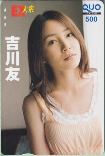 吉川友 EX大衆 2013年6月号 クオカード