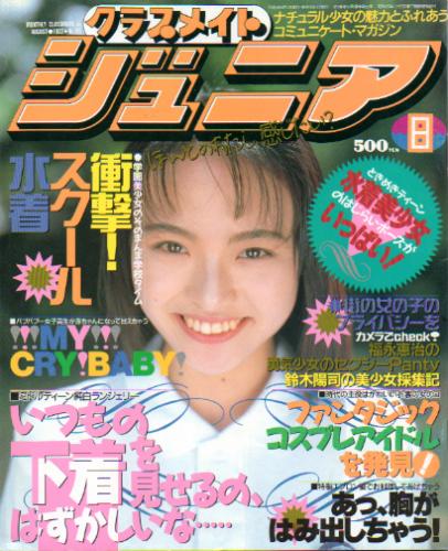  クラスメイトジュニア/クラスメイトJr. 1993年8月号 (通巻83号 No.83) 雑誌