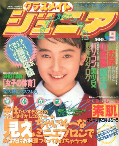 クラスメイトジュニア/クラスメイトJr. 1993年9月号 (通巻85号 No.85) 雑誌
