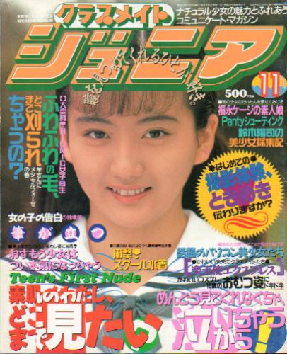  クラスメイトジュニア/クラスメイトJr. 1993年11月号 (通巻88号 No.88) 雑誌