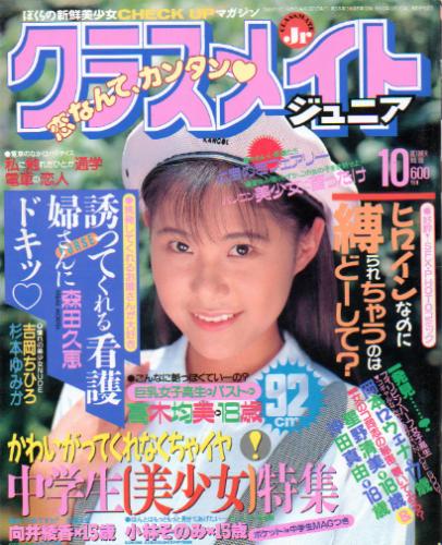  クラスメイトジュニア/クラスメイトJr. 1994年10月号 (通巻104号 No.100) 雑誌
