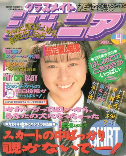  クラスメイトジュニア/クラスメイトJr. 1994年4月号 (通巻95号 No.94) 雑誌