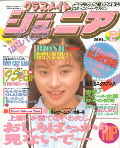  クラスメイトジュニア/クラスメイトJr. 1994年2月号 (通巻92号 No.91) 雑誌