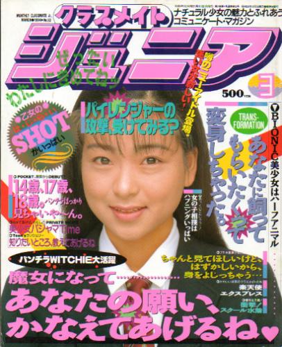  クラスメイトジュニア/クラスメイトJr. 1994年3月号 (通巻93号 No.93) 雑誌
