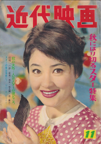  Kindai/近代映画 1960年11月号 雑誌