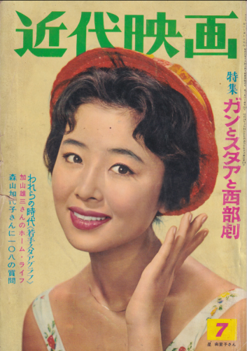  Kindai/近代映画 1961年7月号 雑誌