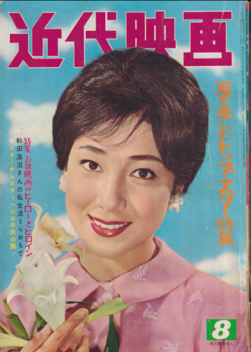 Kindai/近代映画 1960年8月号 雑誌