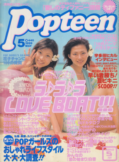  ポップティーン/Popteen 1999年5月号 (223号) 雑誌