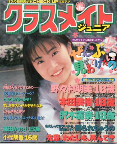 クラスメイトジュニア/クラスメイトJr. 1994年7月号 (通巻99号 No.97) 雑誌